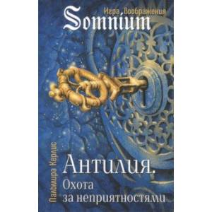 Антилия. Охота за неприятностями. Том 2 Антилия. Охота за неприятностями. Том 2