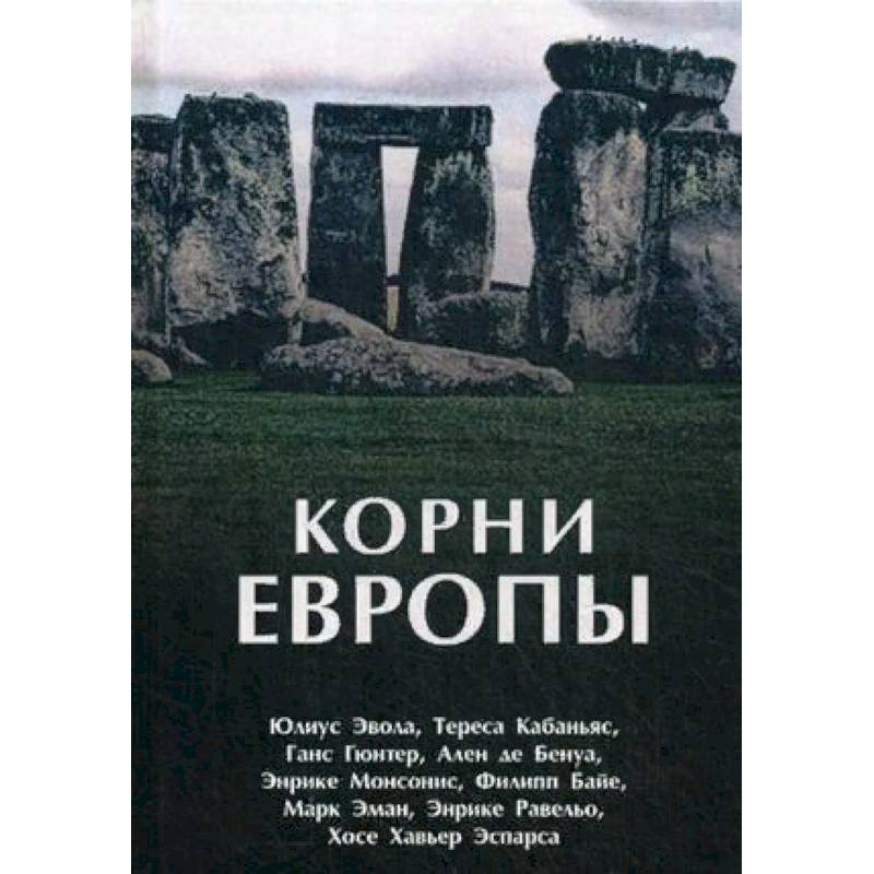 Корни Европы. Сборник Корни Европы. Сборник