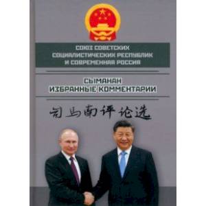 Союз ССР и современная Россия. Избранные комментарии Союз ССР и современная Россия. Избранные комментарии