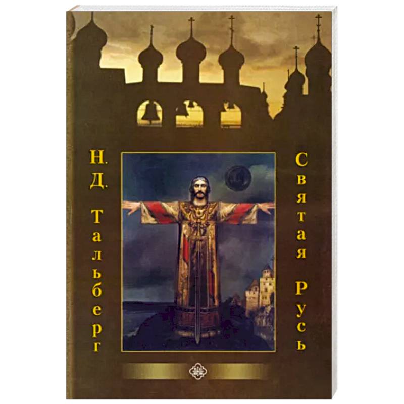 Святая Русь