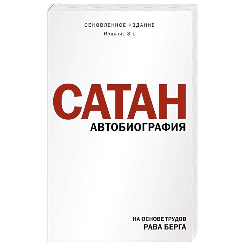 Сатан. Автобиография. Издание 3-е