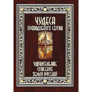 Чудеса преподобного Сергия. Удивительное спасение земли русской Чудеса преподобного Сергия. Удивительное спасение земли русской