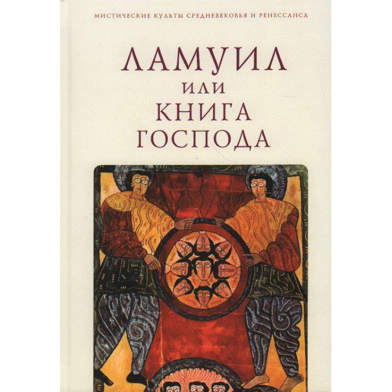 Ламуил, или Книга Господа Ламуил, или Книга Господа