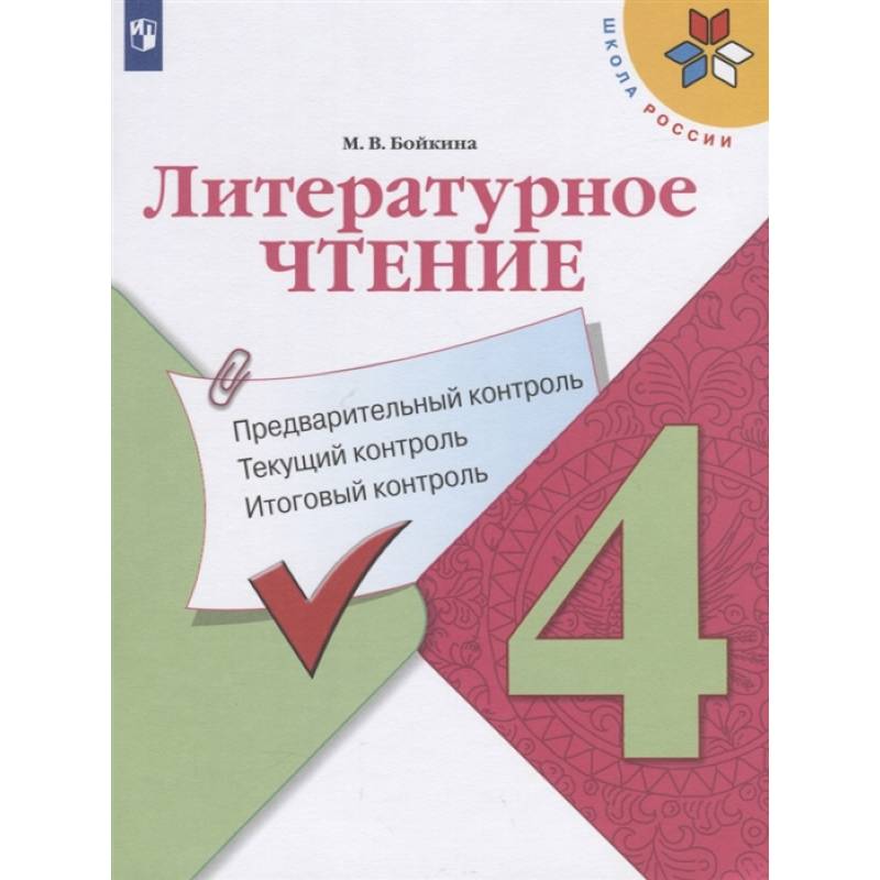 Литературное чтение. 4 класс. Предварительный контроль. Текущий контроль. Итоговый контроль. Учебное пособие для общеобразовательных организаций Литературное чтение. 4 класс. Предварительный контроль. Текущий контроль. Итоговый контроль. Учебное пособие для общеобразовательных организаций