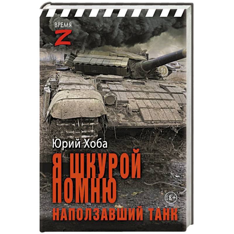 Я шкурой помню наползавший танк Я шкурой помню наползавший танк
