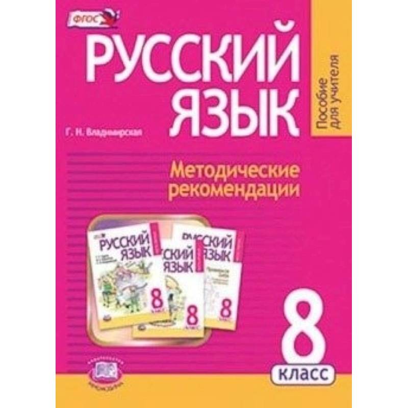 Русский язык 8 класс. Русский язык 8 класс Граник. ФГОС по русскому языку 8 класс. Методические пособия 8 класс. Русский язык 8 класс методическое.