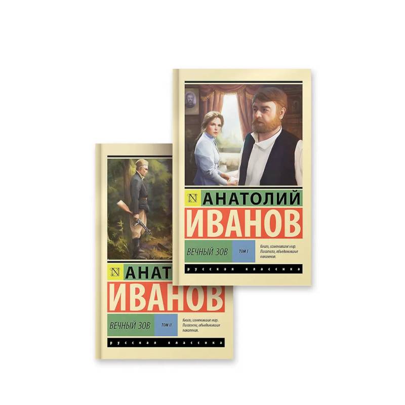 Вечный зов том 1. Вечный зов том 2