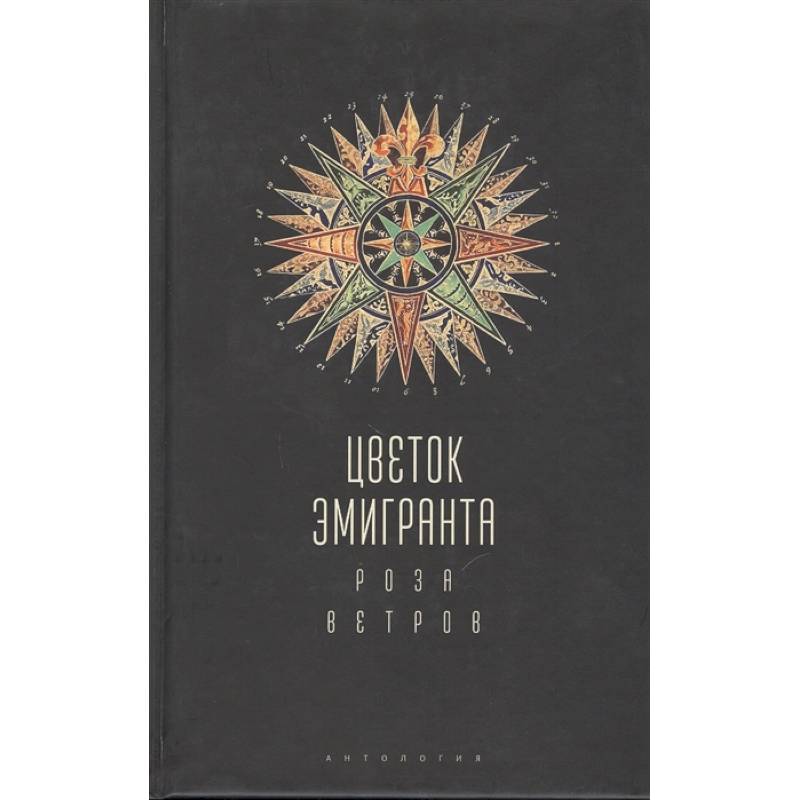 Цветок эмигранта. Роза ветров. Антология