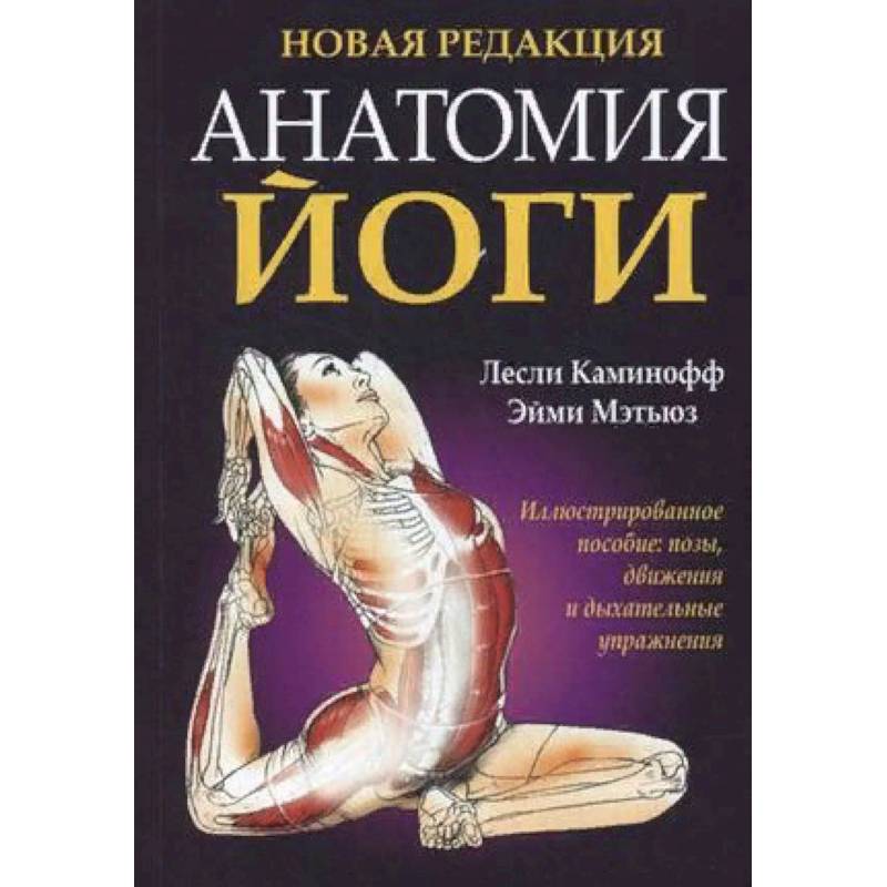 Анатомия йоги