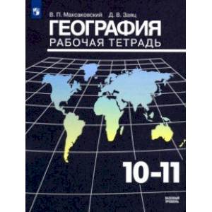 География. 10-11 классы. Рабочая тетрадь. Базовый уровень. ФГОС География. 10-11 классы. Рабочая тетрадь. Базовый уровень. ФГОС
