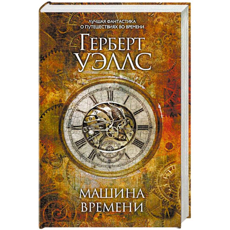 Машина времени