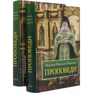 Проповеди в 2-х томах Проповеди в 2-х томах