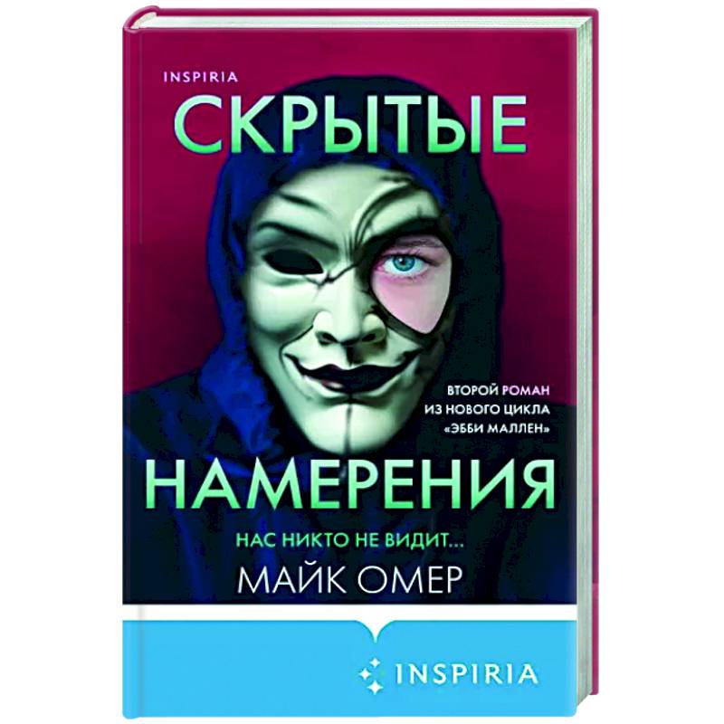 Скрытые намерения книга. Майк Омер скрытые намерения книга. Скрытые намерения. Омер скрытые намерения.