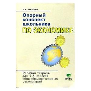 Опорный конспект школьника по экономике: Рабочая тетрадь для 7-8 классов