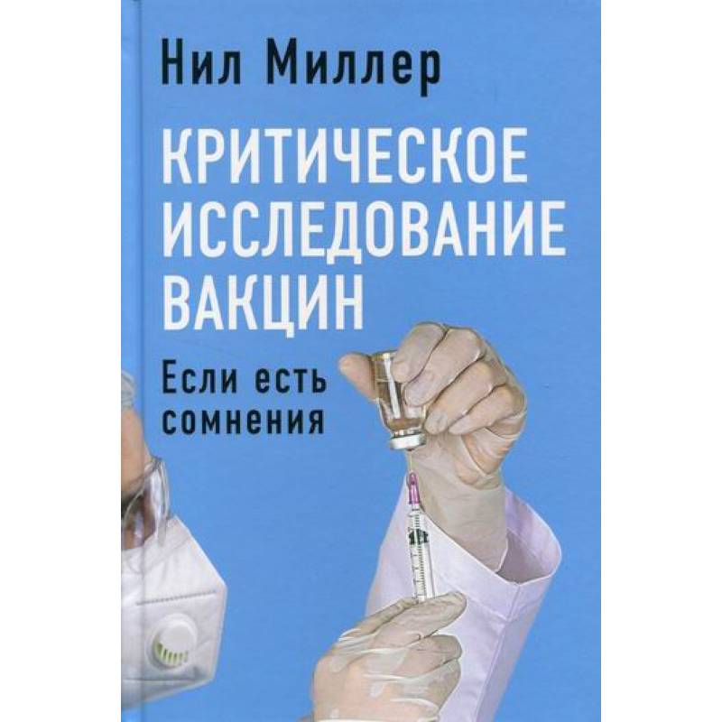 Критическое исследование вакцин. Если есть сомнения Критическое исследование вакцин. Если есть сомнения