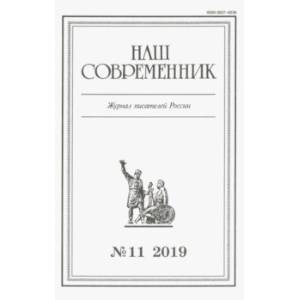 Журнал 'Наш современник' № 11. 2019 Журнал 'Наш современник' № 11. 2019
