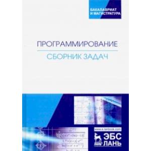Программирование. Сборник задач. Учебное пособие Программирование. Сборник задач. Учебное пособие