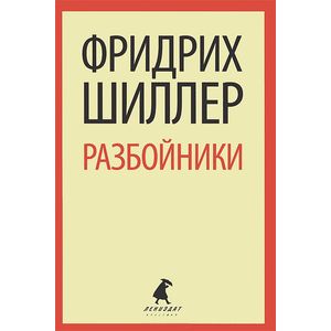 Разбойники. Пьесы