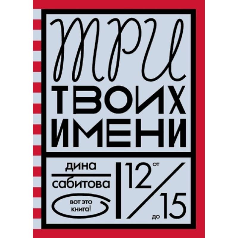 Три твоих имени Три твоих имени