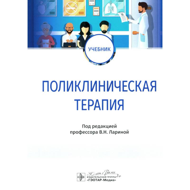 Поликлиническая терапия. Учебник Поликлиническая терапия. Учебник