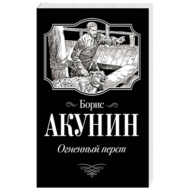 Аудиокниги акунин огненный перст