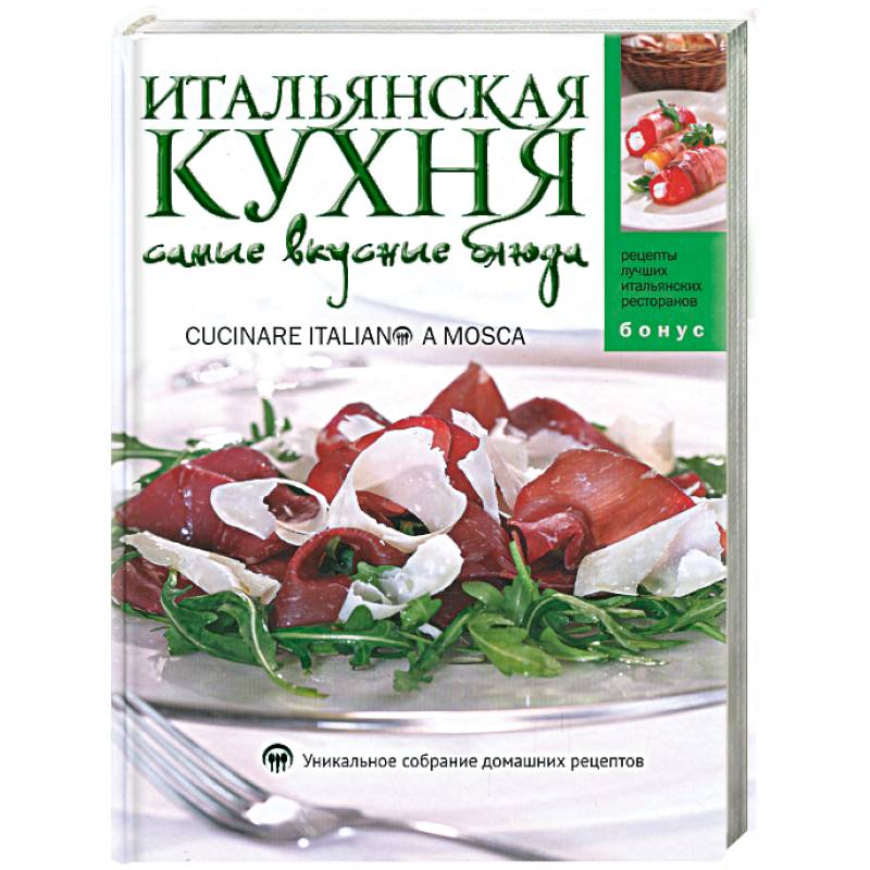 Книги итальянская кухня