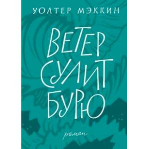 Ветер сулит бурю