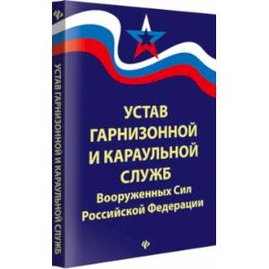 Устав гарнизонной и караульной служб Вооруженных Сил Российской Федерации