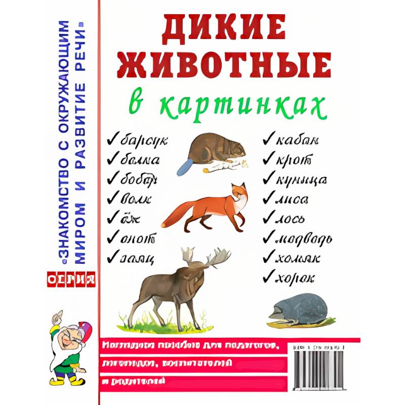 Дикие животные в картинках. Наглядное пособие для педагогов, логопедов, воспитателей и родителей