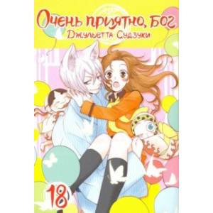 Очень приятно, бог. Том 18 Очень приятно, бог. Том 18