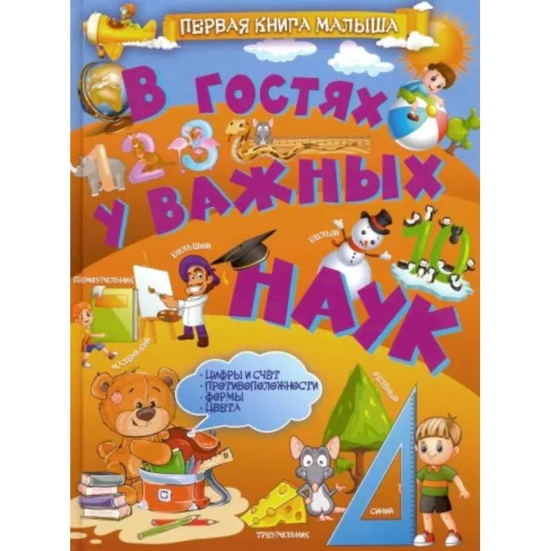В гостях у важных наук В гостях у важных наук