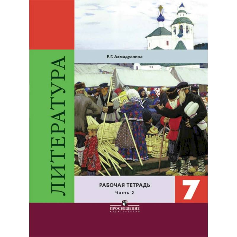 Литература. 7 класс. Рабочая тетрадь. В 2-х частях. Часть 2 Литература. 7 класс. Рабочая тетрадь. В 2-х частях. Часть 2