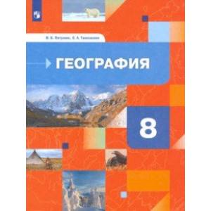 книга География России. Природа. Население. 8 класс. Учебник с доставкой по Франции Школьникам и абитуриентам, книга География России. Природа. Население. 8 класс. Учебник