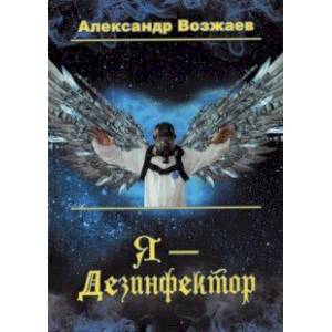 Я - Дезинфектор Я - Дезинфектор