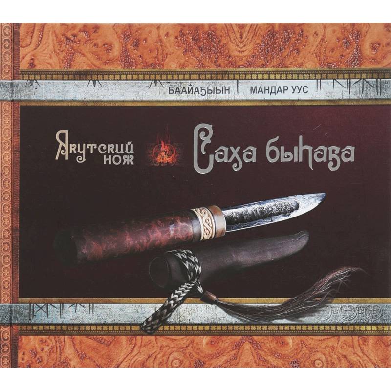 Якутский нож Якутский нож