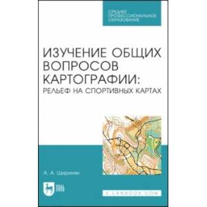 Изучение общих вопросов картографии. Рельеф на спортивных картах. Учебное пособие Изучение общих вопросов картографии. Рельеф на спортивных картах. Учебное пособие