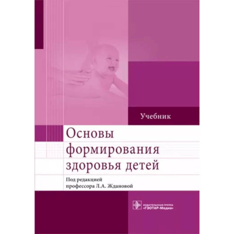 Основы формирования здоровья детей. Учебник ВУЗ Основы формирования здоровья детей. Учебник ВУЗ
