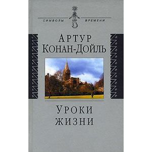 Уроки жизни