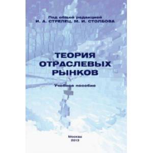Теория отраслевых рынков. Учебное пособие Теория отраслевых рынков. Учебное пособие