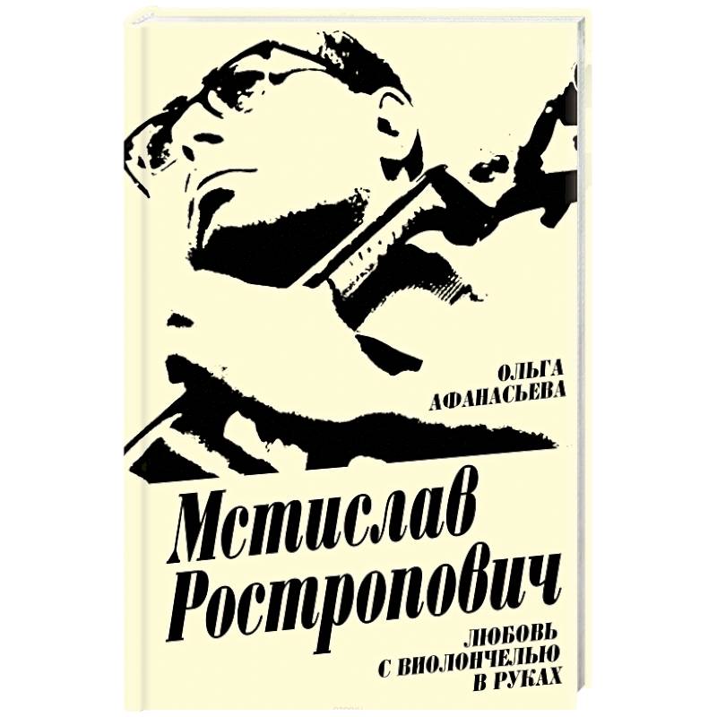 Мстислав Ростропович. Любовь с виолончелью в руках Мстислав Ростропович. Любовь с виолончелью в руках