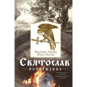 Святослав. Возмужание