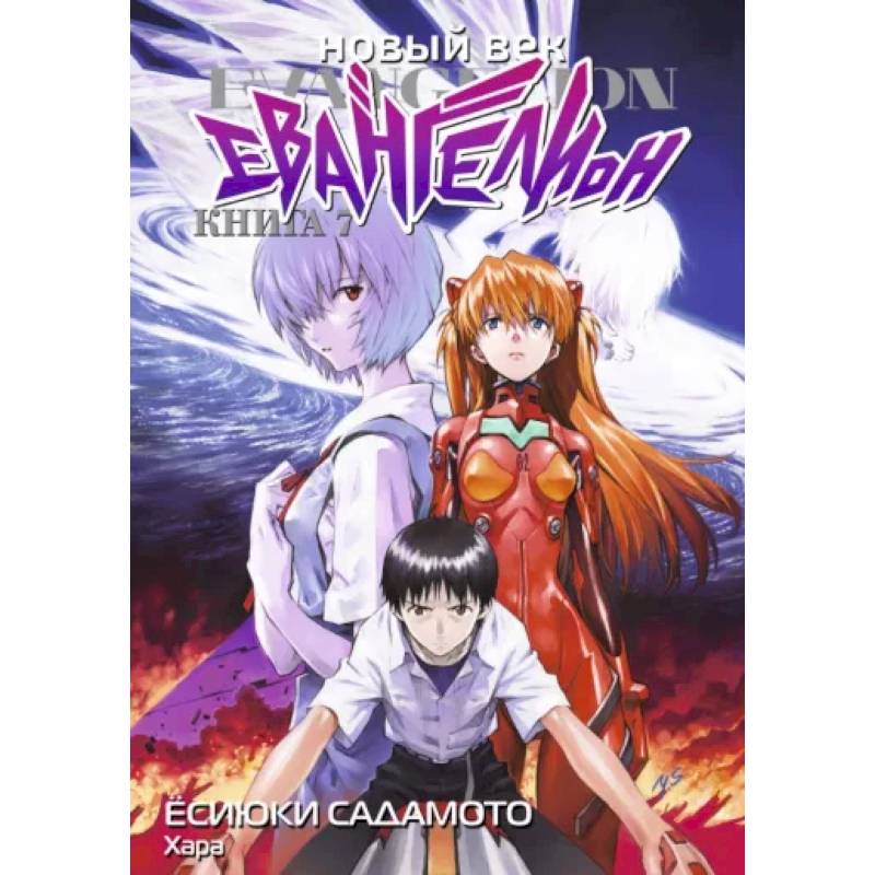 Новый век: Евангелион. Кн. 7: манга Новый век: Евангелион. Кн. 7: манга