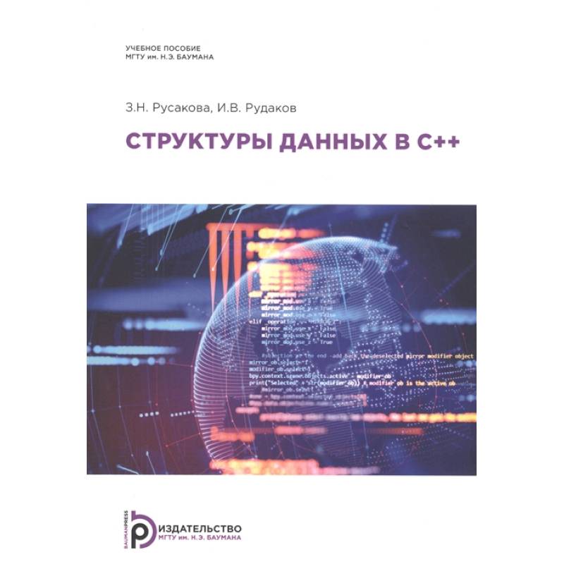 Структуры данных в С++. Учебное пособие Структуры данных в С++. Учебное пособие