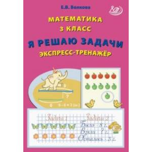 Математика. 3 класс. Я решаю задачи. Экспресс-тренажер. ФГОС
