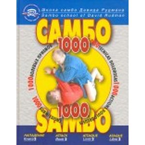 Школа Самбо Давида Рудмана. 1000 болевых приемов. Книга 2 Школа Самбо Давида Рудмана. 1000 болевых приемов. Книга 2