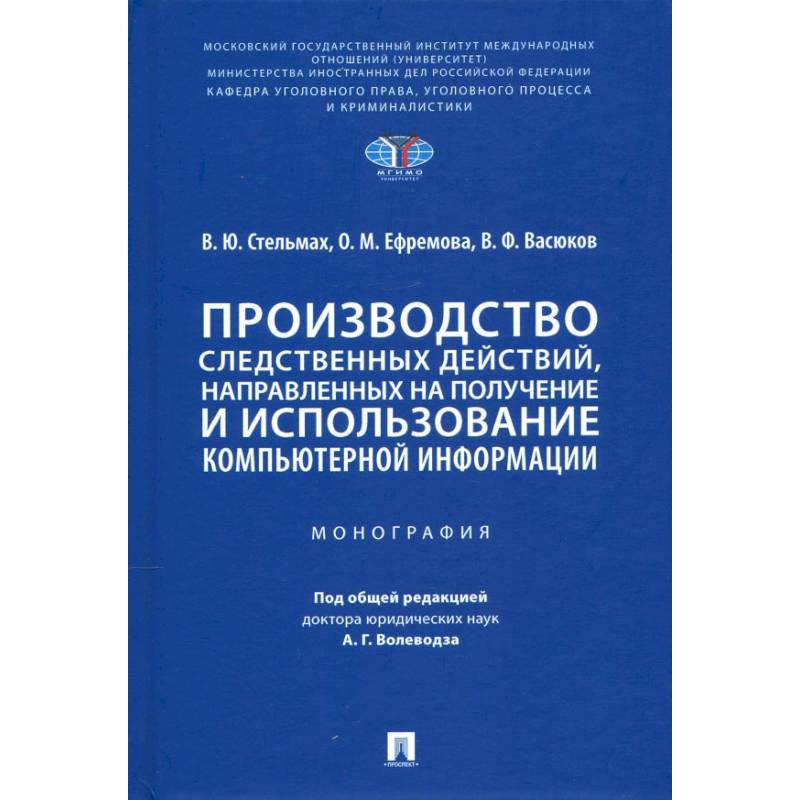 Производство следственных действий,направлен.на получение и использован.компьтерной информ.