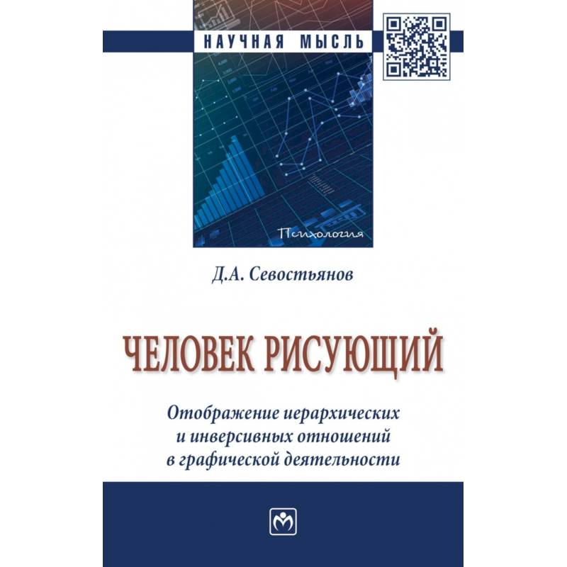 Человек рисующий. Отображение иерархических и инверсивных отношений в графической деятельности