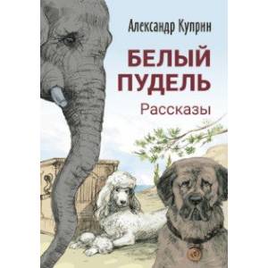 Белый пудель. Рассказы