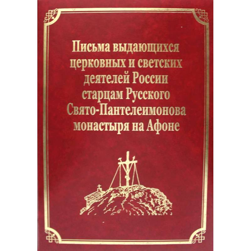 Письма выдающихся церковных и светских деятелей России старцам Русского Свято-Пантелеимонова монастыря на Афоне. Том 10 Письма выдающихся церковных и светских деятелей России старцам Русского Свято-Пантелеимонова монастыря на Афоне. Том 10