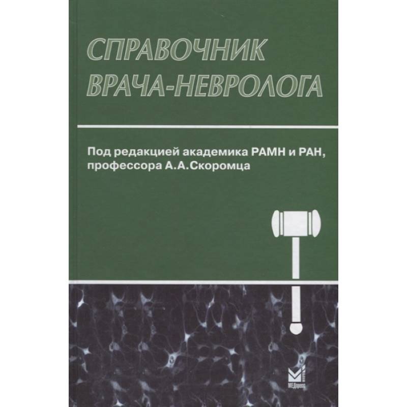 Справочник врача-невролога Справочник врача-невролога
